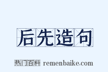 后先造句是什么意思的图片